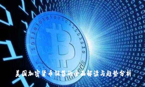 美国加密货币销售的全面解读与趋势分析