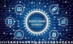 2023年最推荐的比特币钱包