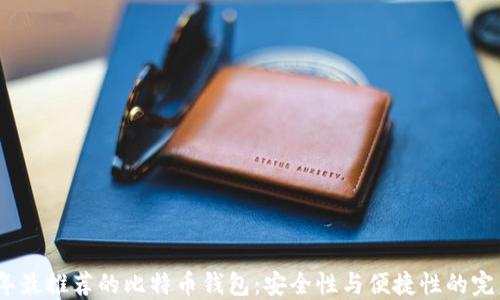 
2023年最推荐的比特币钱包：安全性与便捷性的完美结合