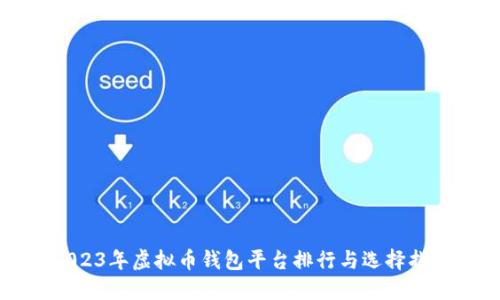 2023年虚拟币钱包平台排行与选择指南