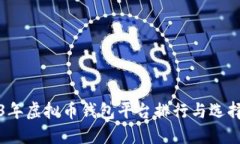 2023年虚拟币钱包平台排行