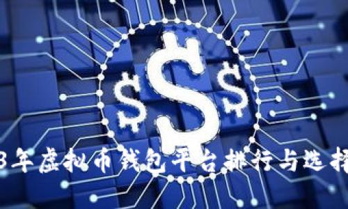 2023年虚拟币钱包平台排行与选择指南