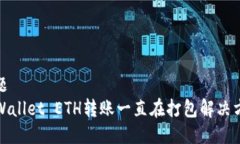 标题  TPWallet ETH转账一直在