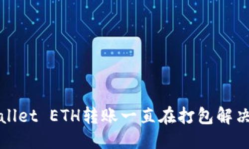 标题  
TPWallet ETH转账一直在打包解决方案