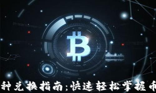 
TPWallet币种兑换指南：快速轻松掌握币种互换技巧