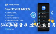 深入了解SKD加密货币：定