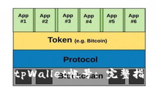 如何轻松切换tpWallet帐号: 完整指南与实用技巧