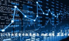 2019年加密货币投资指南：