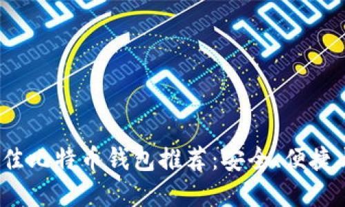 2023年最佳比特币钱包推荐：安全、便捷与功能全解