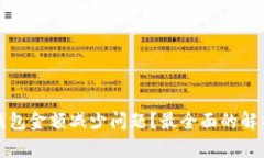 如何解决TP钱包金额减少问
