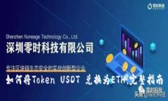 如何将Token USDT 兑换为ET