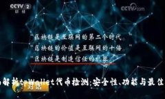 全面解析tpWallet代币检测：