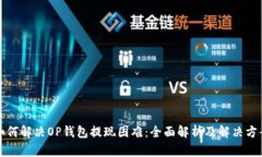 如何解决OP钱包提现困难：