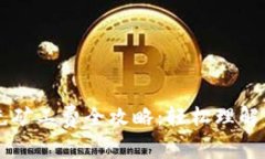 tpWallet充矿工费全攻略：轻
