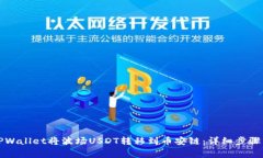 如何使用TPWallet将波场US
