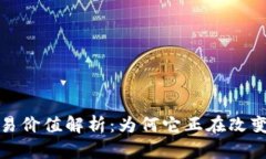 加密货币的交易价值解析