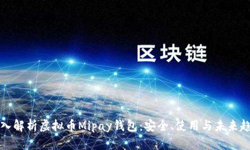 深入解析虚拟币Mipay钱包：安全、使用与未来趋势