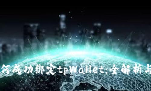 中本聪如何成功绑定tpWallet：全解析与步骤指南