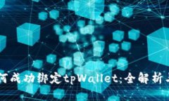 中本聪如何成功绑定tpWa