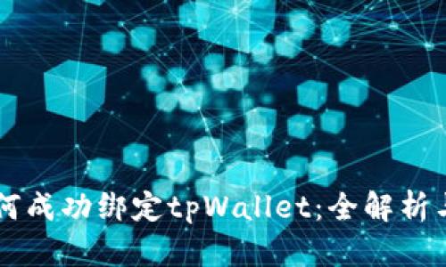 中本聪如何成功绑定tpWallet：全解析与步骤指南