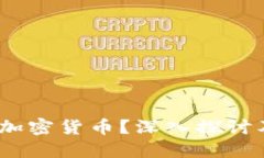 什么是Nano加密货币？深入