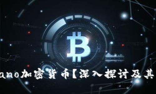 什么是Nano加密货币？深入探讨及其应用场景