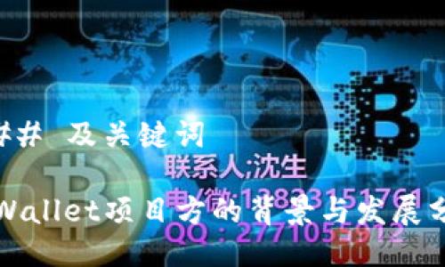 ### 及关键词

tpWallet项目方的背景与发展分析