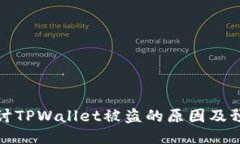 深入探讨TPWallet被盗的原因