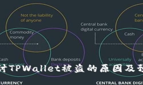 深入探讨TPWallet被盗的原因及预防措施