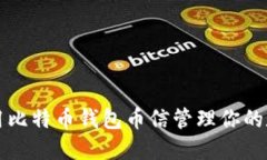 如何使用比特币钱包币信