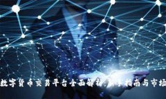 加密数字货币交易平台全