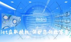 tpWallet盗取授权：保护您的
