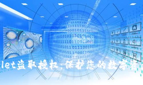 tpWallet盗取授权：保护您的数字资产安全