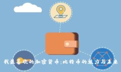 我最喜欢的加密货币：比
