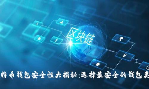 比特币钱包安全性大揭秘：选择最安全的钱包类型