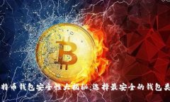 比特币钱包安全性大揭秘