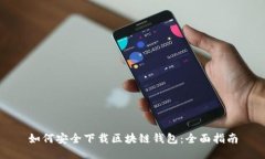 如何安全下载区块链钱包