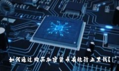如何通过购买加密货币有