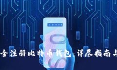 biasoti如何安全注册比特币