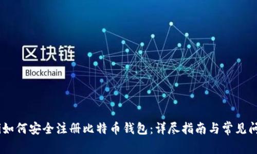 biasoti如何安全注册比特币钱包：详尽指南与常见问题解答