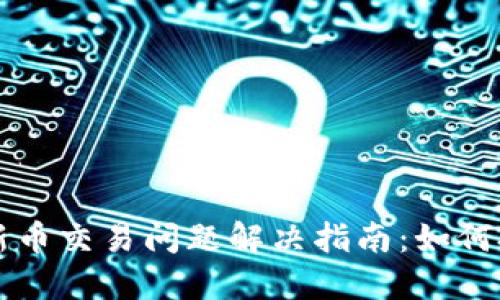 TPWallet新币交易问题解决指南：如何投诉与维权