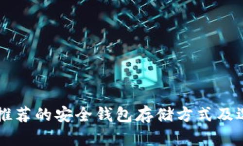 以太坊推荐的安全钱包存储方式及选择指南