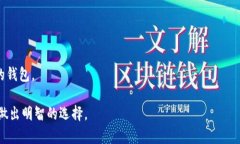 baioti数字货币钱包：安全