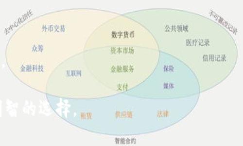 baioti数字货币钱包：安全性与合规性的全面解析/baioti
数字货币钱包, 区块链, 虚拟货币, 网络安全/guanjianci

## 内容主体大纲

1. **引言**
   - 数字货币钱包的定义与重要性
   - 近年来数字货币的发展背景

2. **数字货币钱包的类型**
   - 热钱包与冷钱包的区别
   - 常见数字货币钱包的种类（如桌面钱包、移动钱包、纸钱包等）

3. **数字货币钱包的安全性**
   - 数字货币钱包基础安全措施
   - 常见的安全隐患与威胁

4. **数字货币钱包的合规性**
   - 各国对数字货币钱包的监管政策
   - 如何评估钱包的合法性与合规性

5. **选择合适的数字货币钱包**
   - 如何判断一个钱包是否正规
   - 重要的选择标准（安全性、用户体验、交易成本等）

6. **常见问题解答**
   - 数字货币钱包是什么？
   - 数字货币钱包安全吗？
   - 如何恢复丢失的数字货币钱包？
   - 怎样避免数字货币钱包诈骗？
   - 数字货币钱包的交易费用如何计算？
   - 各国对数字货币钱包的监管趋势如何？

## 内容

### 1. 引言

随着区块链技术的迅速发展，数字货币逐渐走入大众视野。在这个新兴的金融生态系统中，数字货币钱包扮演着至关重要的角色。它不仅是存储和管理虚拟资产的工具，同时也是用户与区块链网络交互的桥梁。在这篇文章中，我们将深入探讨数字货币钱包的合规性与安全性，帮助用户更好地理解和选择合适的钱包。

### 2. 数字货币钱包的类型

数字货币钱包主要分为热钱包和冷钱包。热钱包是指时刻连接互联网的钱包，适合进行频繁的交易；而冷钱包则是离线钱包，适合长期存储大量资产。

- 热钱包
热钱包可以是手机应用、桌面软件或者在线服务。它们的优点在于易于使用和管理资产，但安全性相对较低，易受网络攻击。

- 冷钱包
冷钱包包括硬件钱包和纸钱包。硬件钱包如Ledger和Trezor，通过专用设备存储私钥，极大提高了资产的安全性。纸钱包则是将私钥打印在纸上，离线保存。

### 3. 数字货币钱包的安全性

安全性是每位数字货币用户最为关心的问题。为了保障资产的安全，用户需要了解一些基本的安全措施和常见的风险。

- 基础安全措施
使用强密码、两步验证机制和定期更新软件都是保护钱包的重要手段。此外，用户还应避免在公共Wi-Fi环境下进行交易。

- 安全隐患与威胁
网络钓鱼、恶意软件和黑客攻击等都是数字货币钱包面临的威胁。用户需要保持警惕，定期监测钱包活动，确保没有异常交易。

### 4. 数字货币钱包的合规性

随着数字货币市场的扩大，各国的监管政策也在不断变化。合规性是用户评估一个数字货币钱包是否正规的重要因素之一。

- 全球监管政策
不同国家对数字货币的态度和管理措施各不相同。一些国家支持并积极推动数字货币的发展，而另一些则采取限制或禁止措施。

- 如何评估合法性
用户可以通过查看钱包提供商的注册信息、监管许可和用户评价来判断其合规性。同时，关注其是否定期发布审计报告也非常重要。

### 5. 选择合适的数字货币钱包

在众多数字货币钱包中，选择一个合适的并不简单。用户需要综合考虑多个因素，以确保自己的投资安全。

- 判断钱包正规性
查看钱包的运营团队背景、资金来源及用户反馈，可以为选择正规钱包提供参考。

- 选择标准
除了合规性，用户还应关注钱包的安全性、用户体验、交易费用等，确保在提供保障的同时，也能便利地进行操作。

### 6. 常见问题解答

#### 1. 数字货币钱包是什么？

数字货币钱包是一个用于存储和管理虚拟货币的工具。它不仅可以保存用户的私钥，还可以实现数字货币的接收与发送。

#### 2. 数字货币钱包安全吗？

相较于传统金融系统，数字货币钱包的安全性取决于用户的使用习惯和钱包的安全设计。虽然有许多安全措施可以采取，但仍然存在一定的风险。

#### 3. 如何恢复丢失的数字货币钱包？

用户通常可以通过备份助记词或私钥来恢复丢失的钱包。确保定期备份是保障财产安全的关键步骤。

#### 4. 怎样避免数字货币钱包诈骗？

警惕网络钓鱼、假冒网站和非正规交易平台是防止诈骗的有效方法。选择知名品牌的钱包，以及定期检查钱包活动，将大大减少诈骗风险。

#### 5. 数字货币钱包的交易费用如何计算？

交易费用因平台而异，通常是根据交易的复杂程度和网络的拥堵程度来设定。了解费用结构能够帮助用户合理规划交易时机。

#### 6. 各国对数字货币钱包的监管趋势如何？

随着数字货币的普及，越来越多国家开始关注其监管问题，包括税务、洗钱及客户身份识别等方面。了解各国政策能帮助用户选择合规的钱包。

以上大纲及内容可为一篇关于数字货币钱包是否正规的话题提供全面的探讨。详细解答常见问题，帮助用户在复杂的数字货币环境中做出明智的选择。