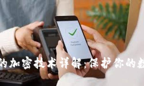 比特币钱包的加密技术详解：保护你的数字资产安全