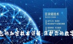 比特币钱包的加密技术详