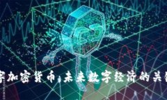 BRW数字加密货币：未来数