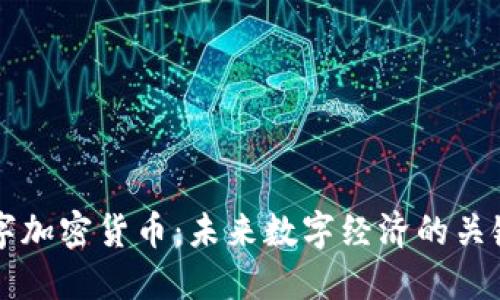 BRW数字加密货币：未来数字经济的关键推动力