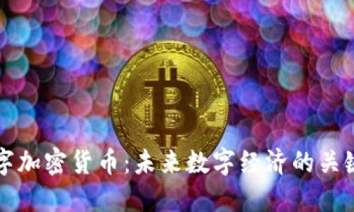BRW数字加密货币：未来数字经济的关键推动力