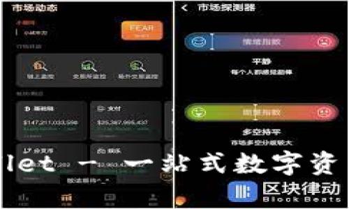biastpWallet - 一站式数字资产管理平台